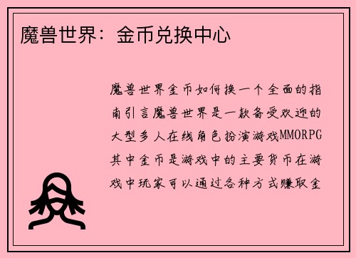 魔兽世界：金币兑换中心