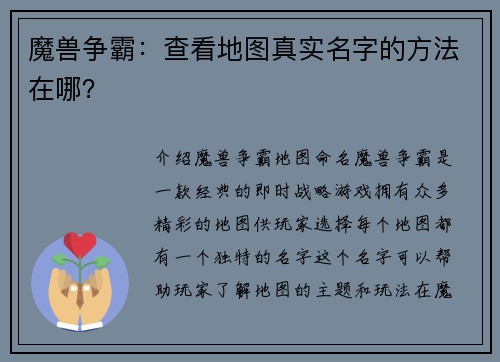 魔兽争霸：查看地图真实名字的方法在哪？