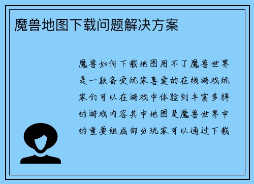 魔兽地图下载问题解决方案