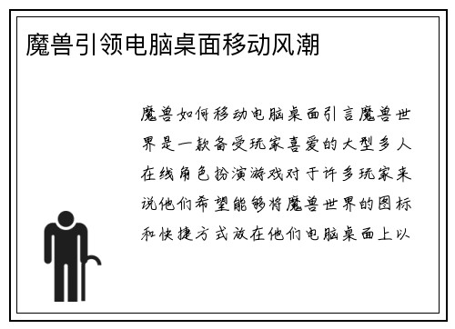 魔兽引领电脑桌面移动风潮