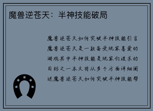 魔兽逆苍天：半神技能破局