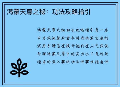 鸿蒙天尊之秘：功法攻略指引