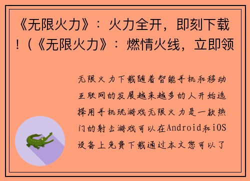 《无限火力》：火力全开，即刻下载！(《无限火力》：燃情火线，立即领略！)