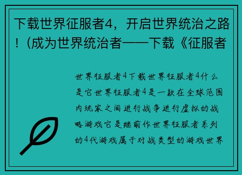 下载世界征服者4，开启世界统治之路！(成为世界统治者——下载《征服者4》！)