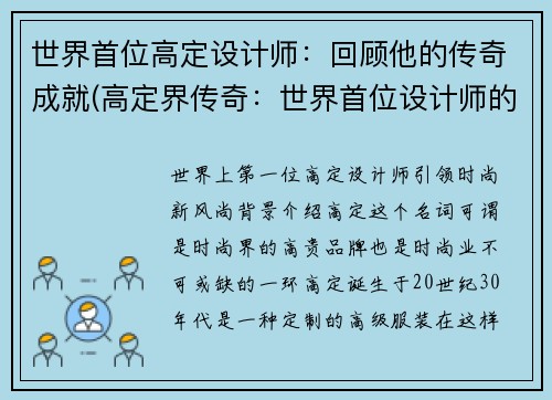 世界首位高定设计师：回顾他的传奇成就(高定界传奇：世界首位设计师的不朽成就)