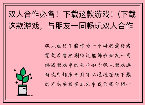 双人合作必备！下载这款游戏！(下载这款游戏，与朋友一同畅玩双人合作必备！)