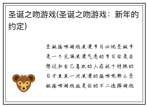 圣诞之吻游戏(圣诞之吻游戏：新年的约定)