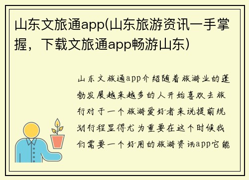 山东文旅通app(山东旅游资讯一手掌握，下载文旅通app畅游山东)