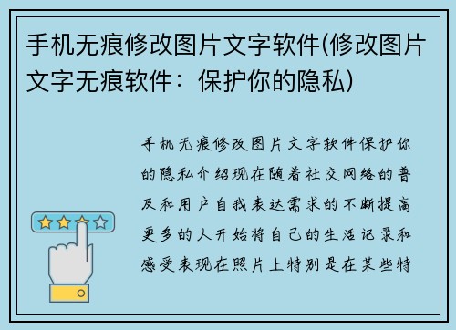 手机无痕修改图片文字软件(修改图片文字无痕软件：保护你的隐私)